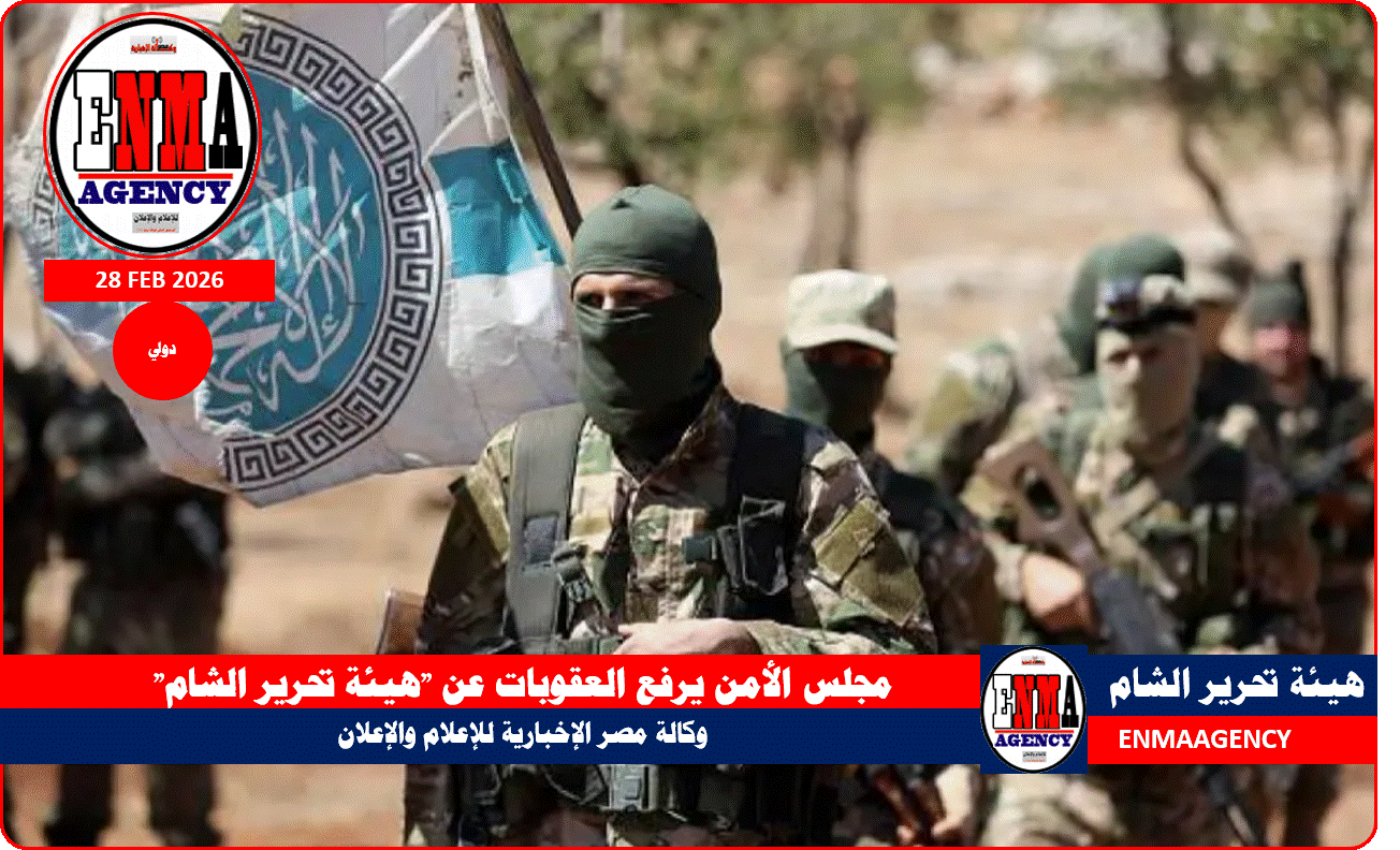 مجلس الأمن يرفع العقوبات عن “هيئة تحرير الشام”