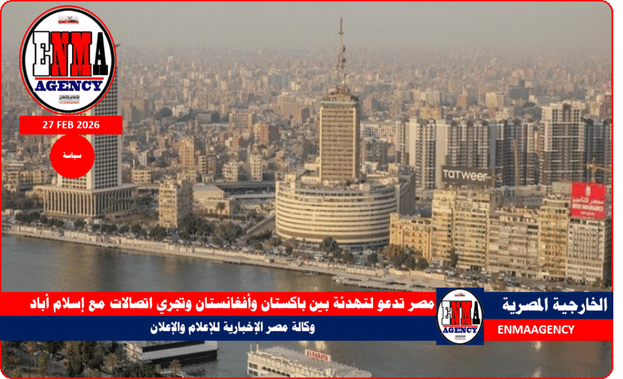 مصر تدعو لتهدئة بين باكستان وأفغانستان وتجري اتصالات مع إسلام أباد