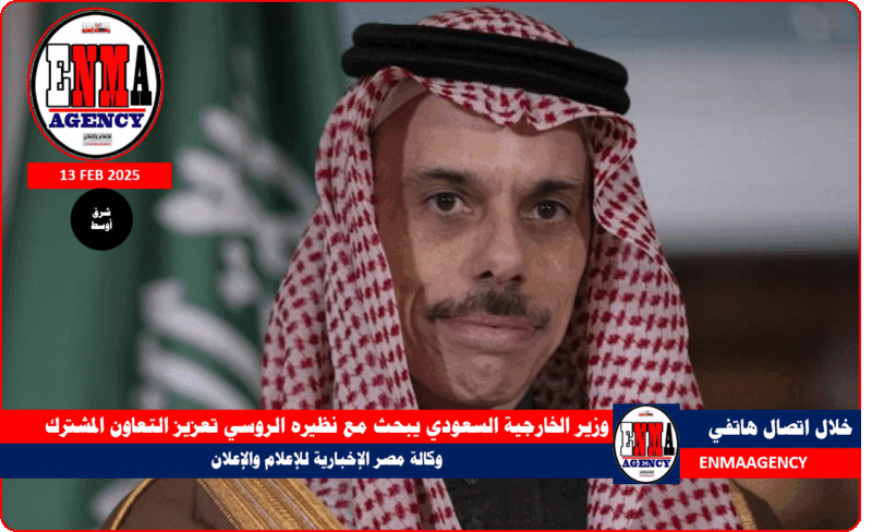 وزير الخارجية السعودي يبحث مع نظيره الروسي تعزيز التعاون المشترك