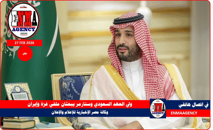 ولي العهد السعودي وستارمر يبحثان ملفي غزة وإيران