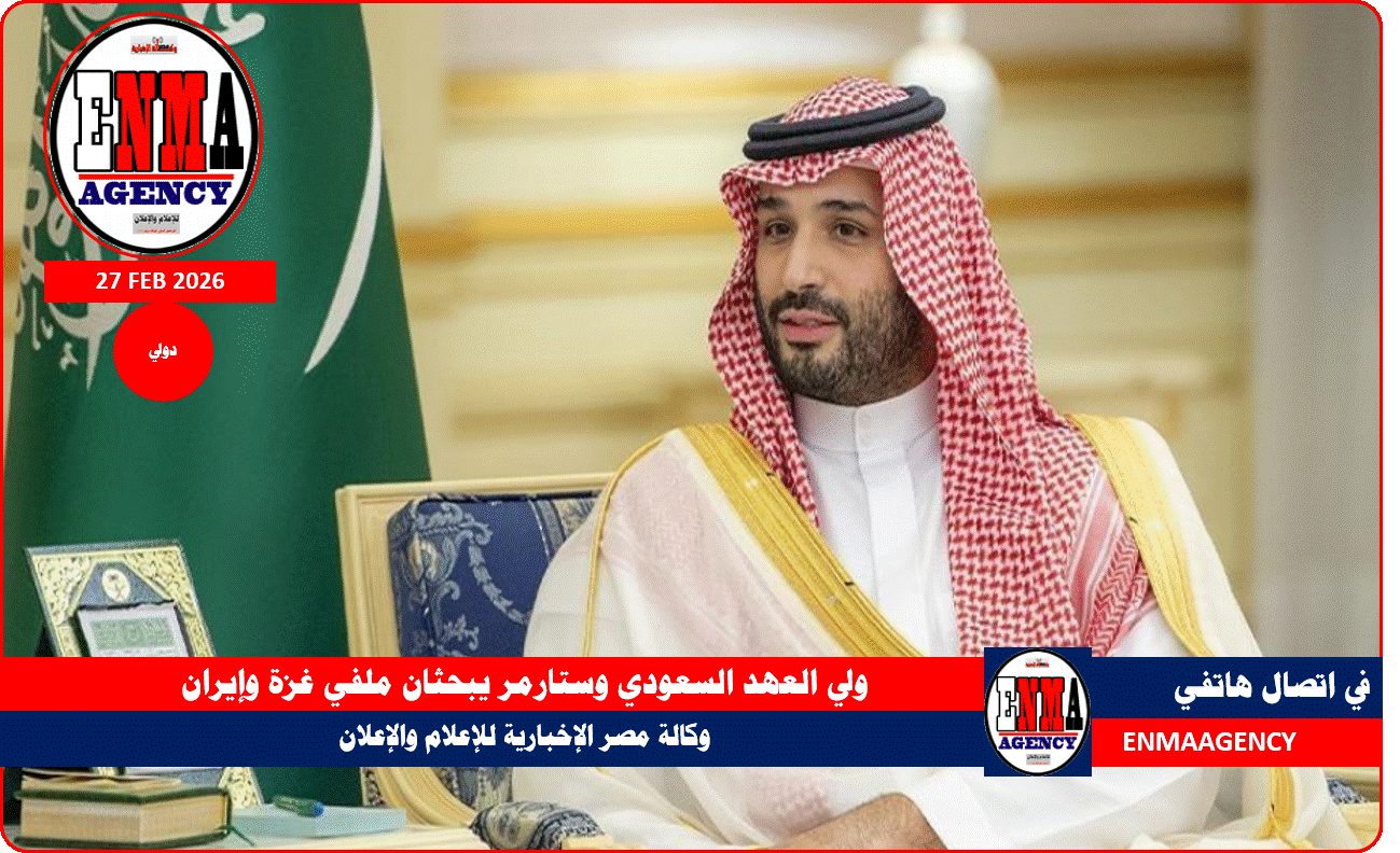 ولي العهد السعودي وستارمر يبحثان ملفي غزة وإيران