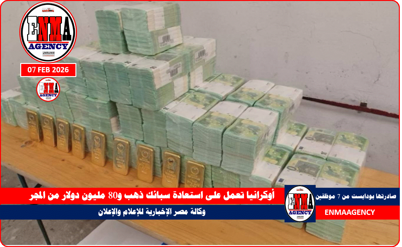 أوكرانيا تعمل على استعادة سبائك ذهب و80 مليون دولار من المجر