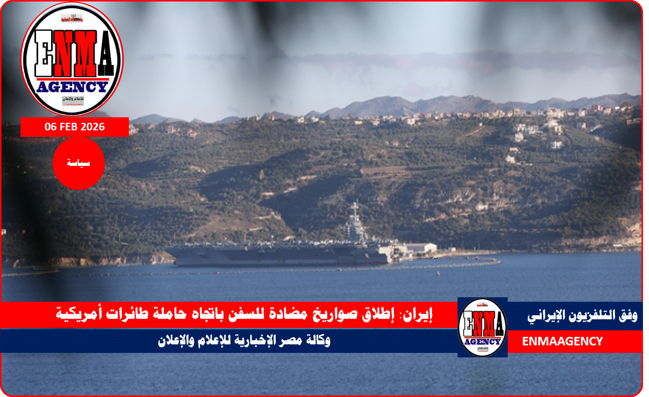 إيران: إطلاق صواريخ مضادة للسفن باتجاه حاملة طائرات أمريكية
