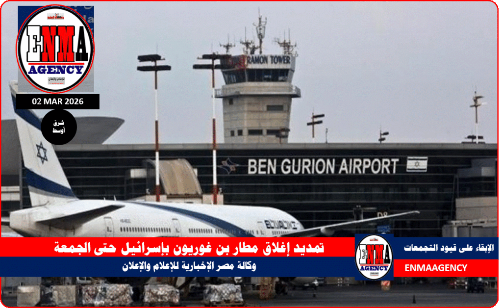 إغلاق مطار بن غوريون بإسرائيل حتى الجمعة