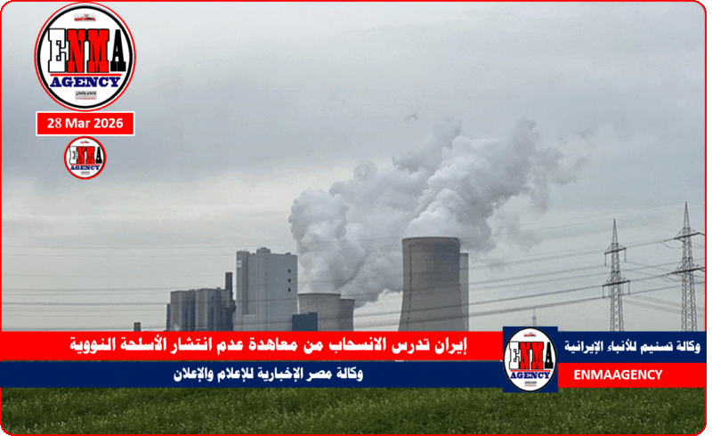 إيران تدرس الانسحاب من معاهدة عدم انتشار الأسلحة النووية