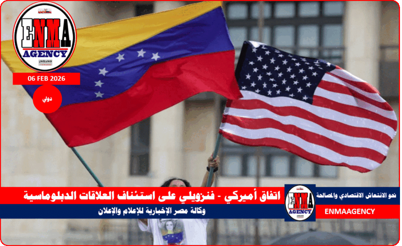 اتفاق أميركي – فنزويلي على استئناف العلاقات الدبلوماسية