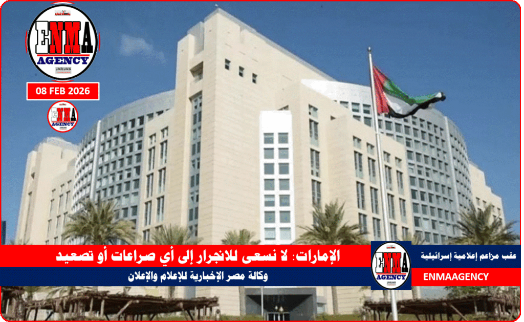 الإمارات تنفي مزاعم اسرائيلية لا نسعى للانجرار إلى أي صراعات أو تصعيد