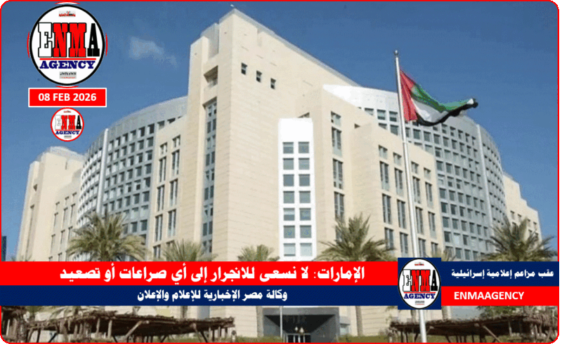 الإمارات تنفي مزاعم اسرائيلية لا نسعى للانجرار إلى أي صراعات أو تصعيد
