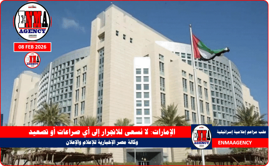 الإمارات تنفي مزاعم اسرائيلية لا نسعى للانجرار إلى أي صراعات أو تصعيد