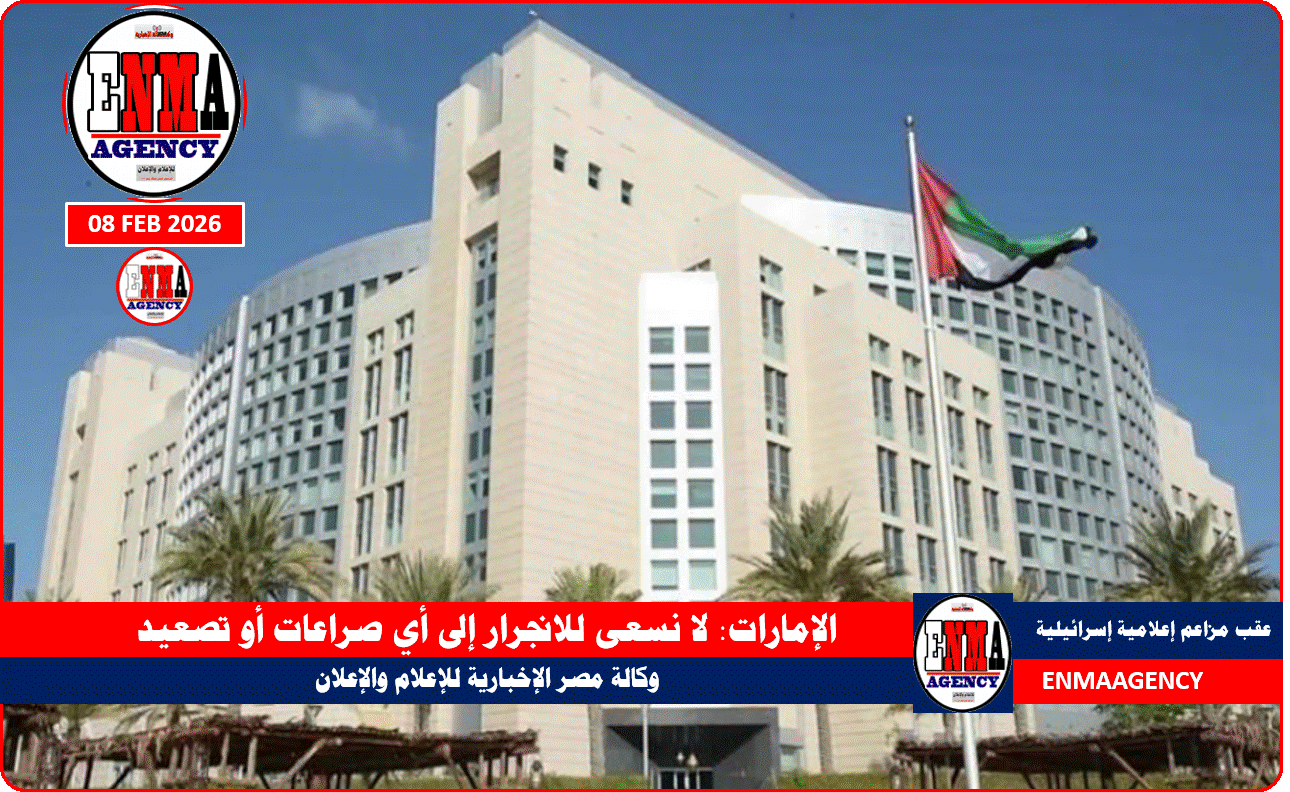 الإمارات تنفي مزاعم اسرائيلية لا نسعى للانجرار إلى أي صراعات أو تصعيد
