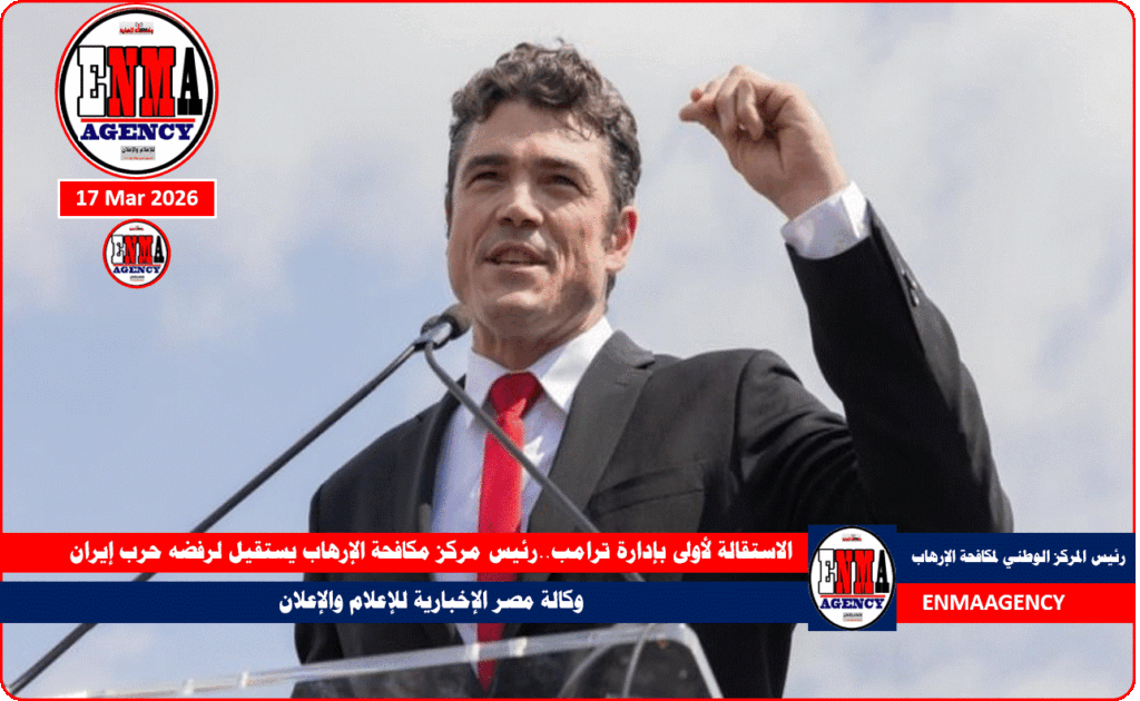 الاستقالة لأولى بإدارة ترامب..رئيس مركز مكافحة الإرهاب يستقيل لرفضه حرب إيران