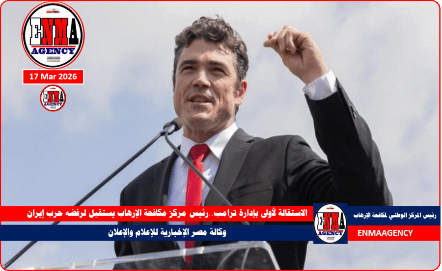 الاستقالة لأولى بإدارة ترامب..رئيس مركز مكافحة الإرهاب يستقيل لرفضه حرب إيران