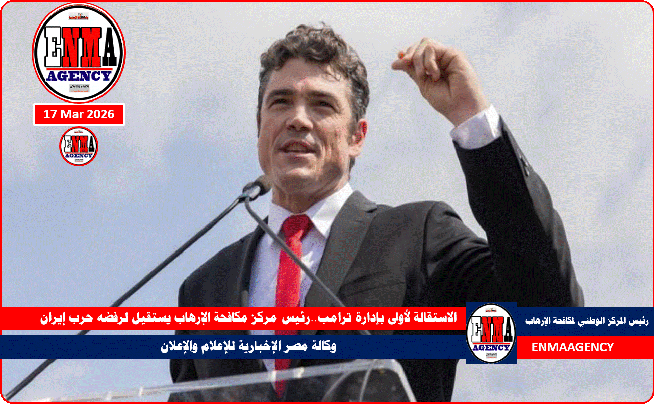 الاستقالة الأولى بإدارة ترامب..رئيس مركز مكافحة الإرهاب يستقيل لرفضه حرب إيران