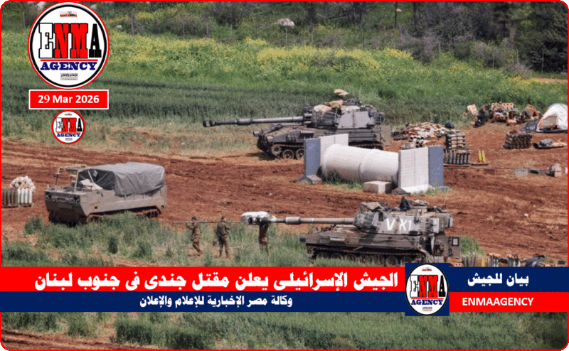 الجيش الإسرائيلي يعلن مقتل جندي في جنوب لبنان