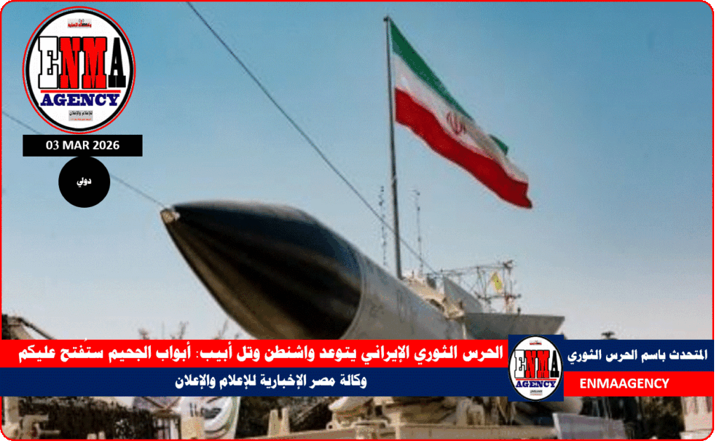 الحرس الثوري الإيراني يتوعد واشنطن وتل أبيب - أبواب الجحيم ستُفتح عليكم