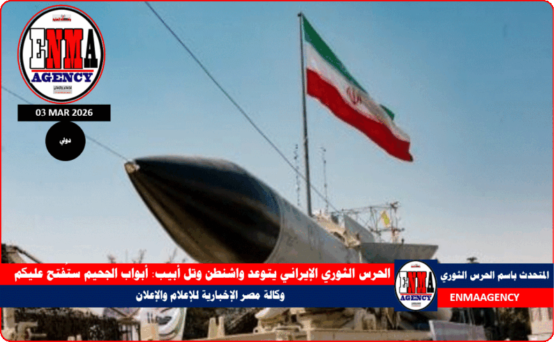 الحرس الثوري الإيراني يتوعد واشنطن وتل أبيب: أبواب الجحيم ستُفتح عليكم