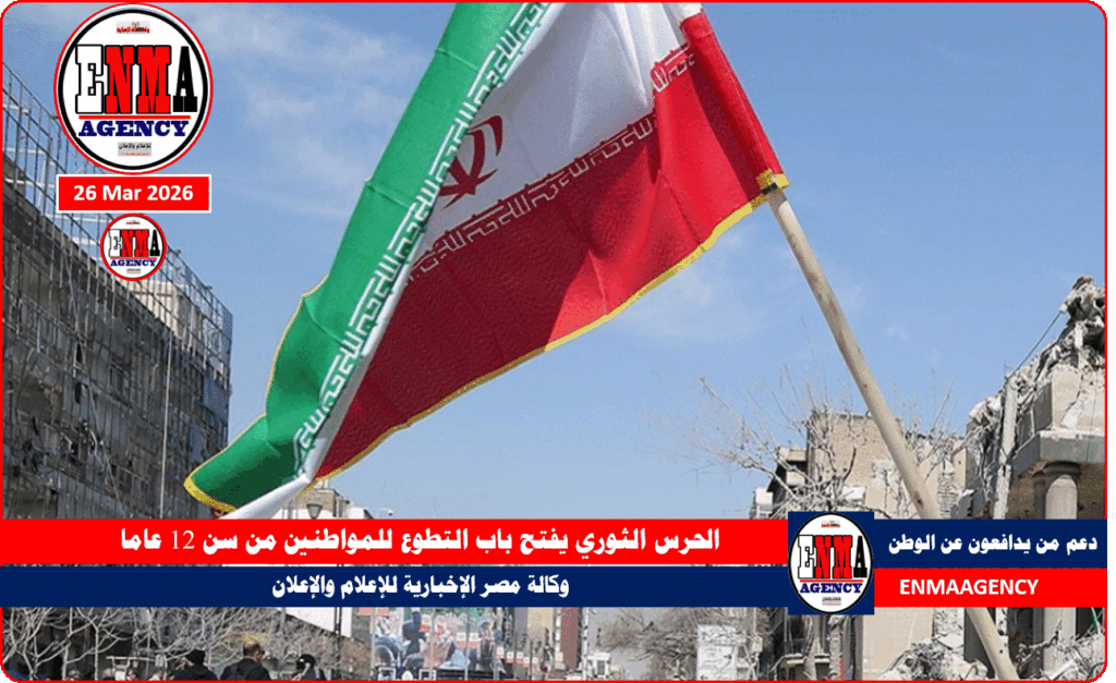 الحرس الثوري يفتح باب التطوع للمواطنين من سن 12 عاما