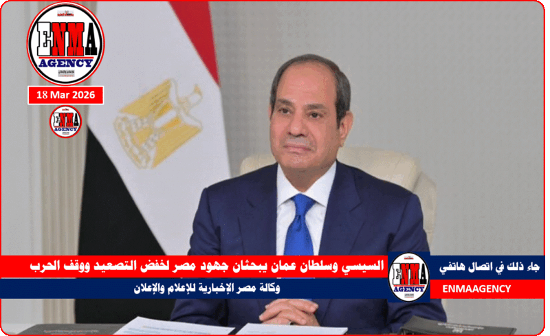 السيسي وسلطان عمان يبحثان جهود مصر لخفض التصعيد ووقف الحرب