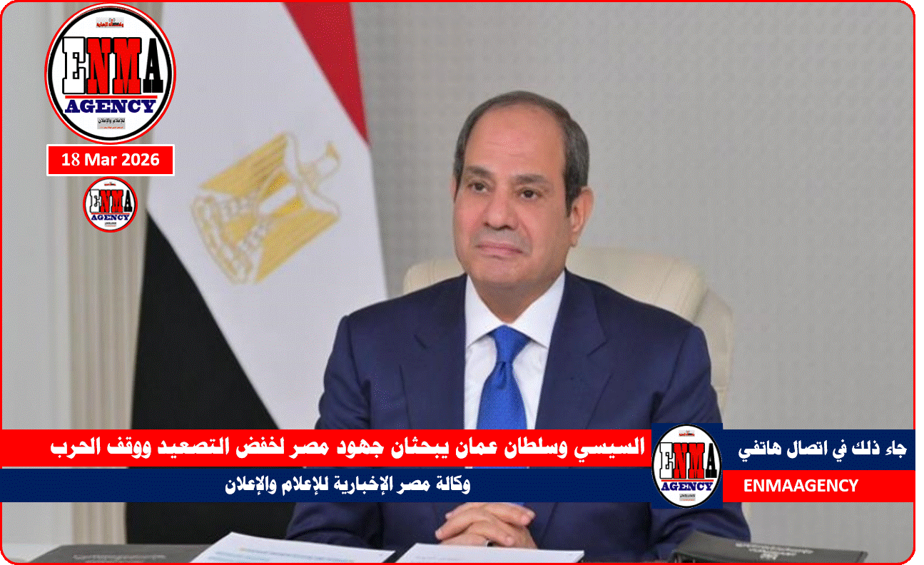 السيسي وسلطان عمان يبحثان جهود مصر لخفض التصعيد ووقف الحرب