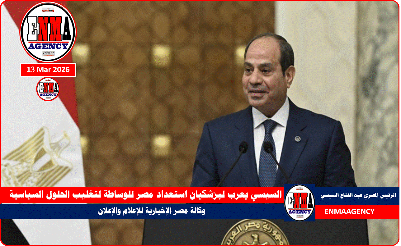 السيسي يعرب لبزشكيان استعداد مصر للوساطة لتغليب الحلول السياسية