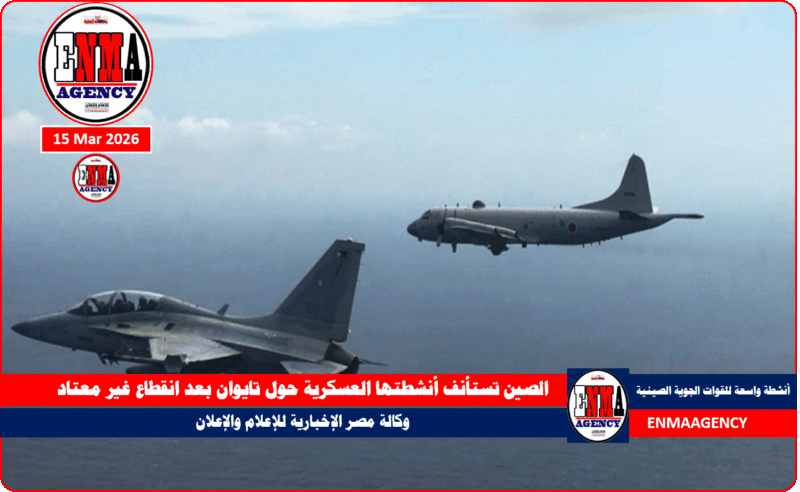 الصين تستأنف أنشطتها العسكرية حول تايوان بعد انقطاع غير معتاد