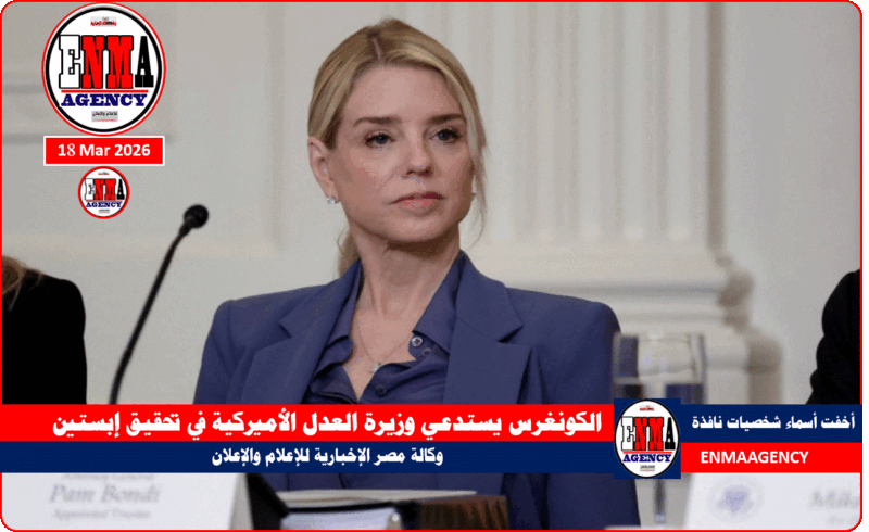 الكونغرس يستدعي وزيرة العدل الأميركية في تحقيق إبستين