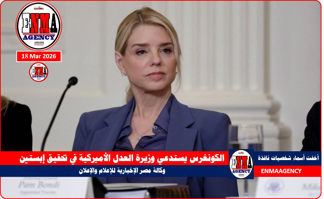 الكونغرس يستدعي وزيرة العدل الأميركية في تحقيق إبستين