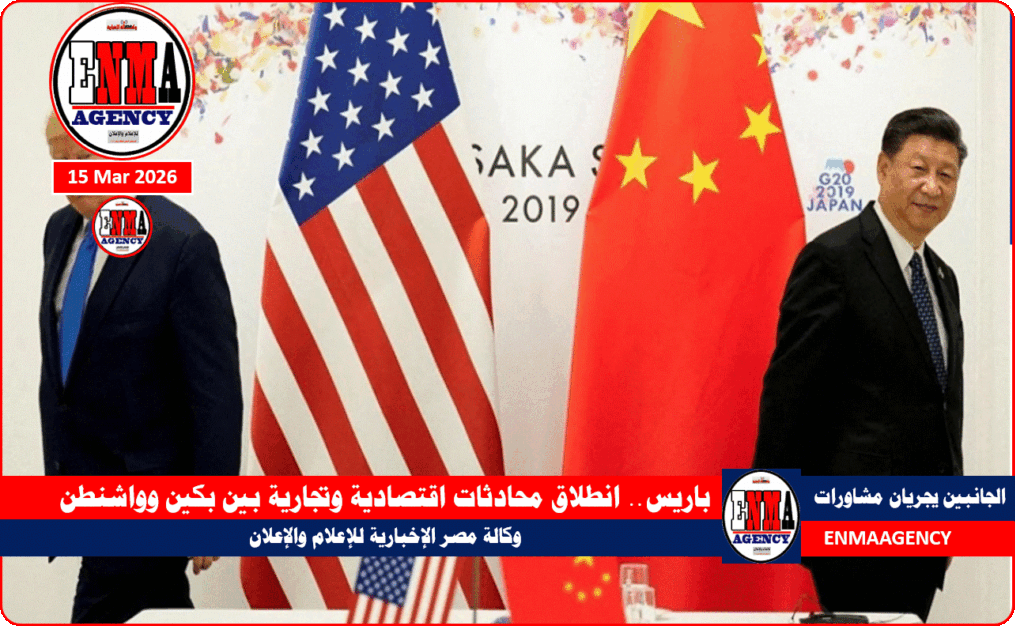 انطلاق محادثات اقتصادية وتجارية بين بكين وواشنطن