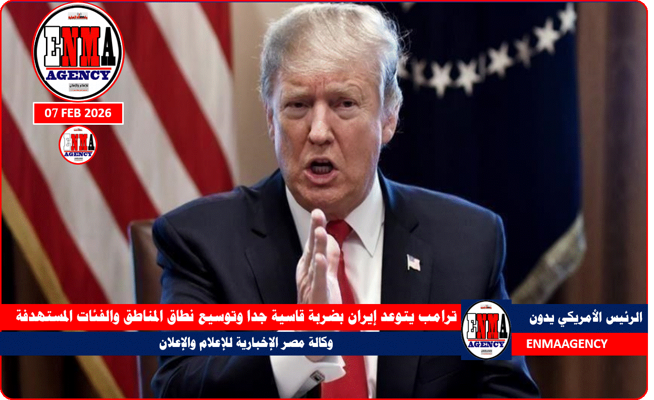 ترامب يتوعد إيران بضربة قاسية جدا وتوسيع نطاق ⁠المناطق والفئات ​المستهدفة