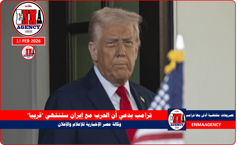 ترامب يدعي أن الحرب مع إيران ستنتهي  — قريباً