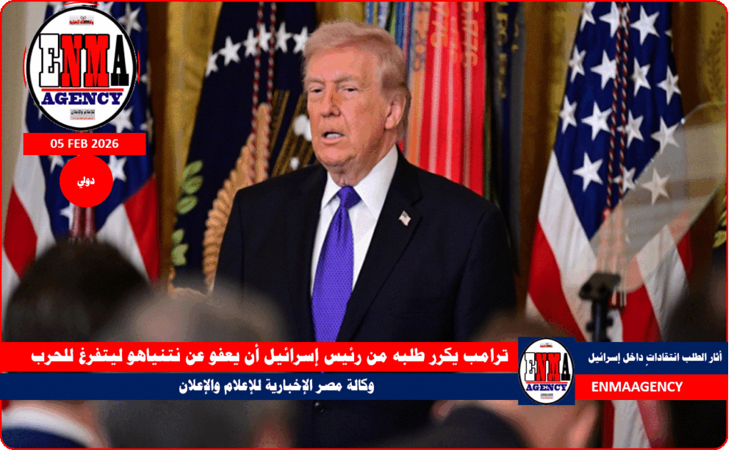 ترامب يكرر طلبه من رئيس إسرائيل أن يعفو عن نتنياهو ليتفرغ للحرب