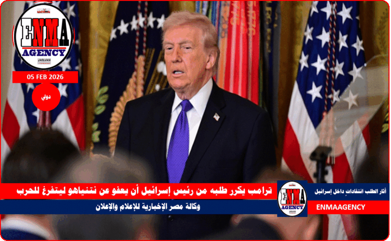 ترامب يكرر طلبه من رئيس إسرائيل أن يعفو عن نتنياهو ليتفرغ للحرب