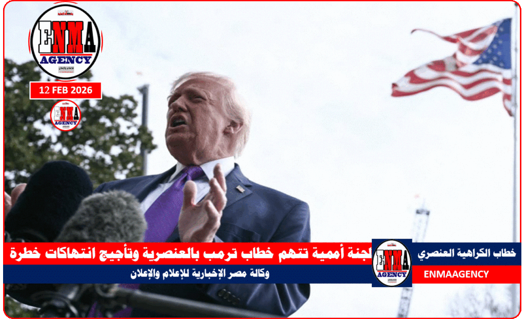 ترمب متهم بالعنصرية وتأجيج انتهاكات خطرة