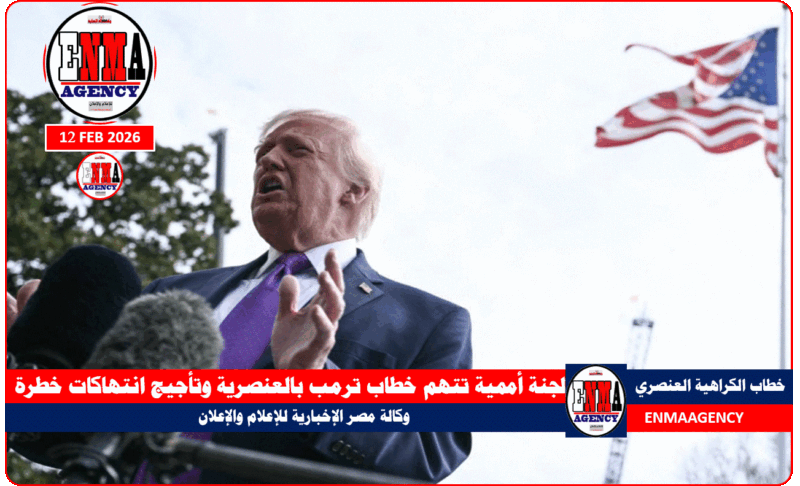 ترمب متهم بالعنصرية وتأجيج انتهاكات خطرة من لجنة أممية