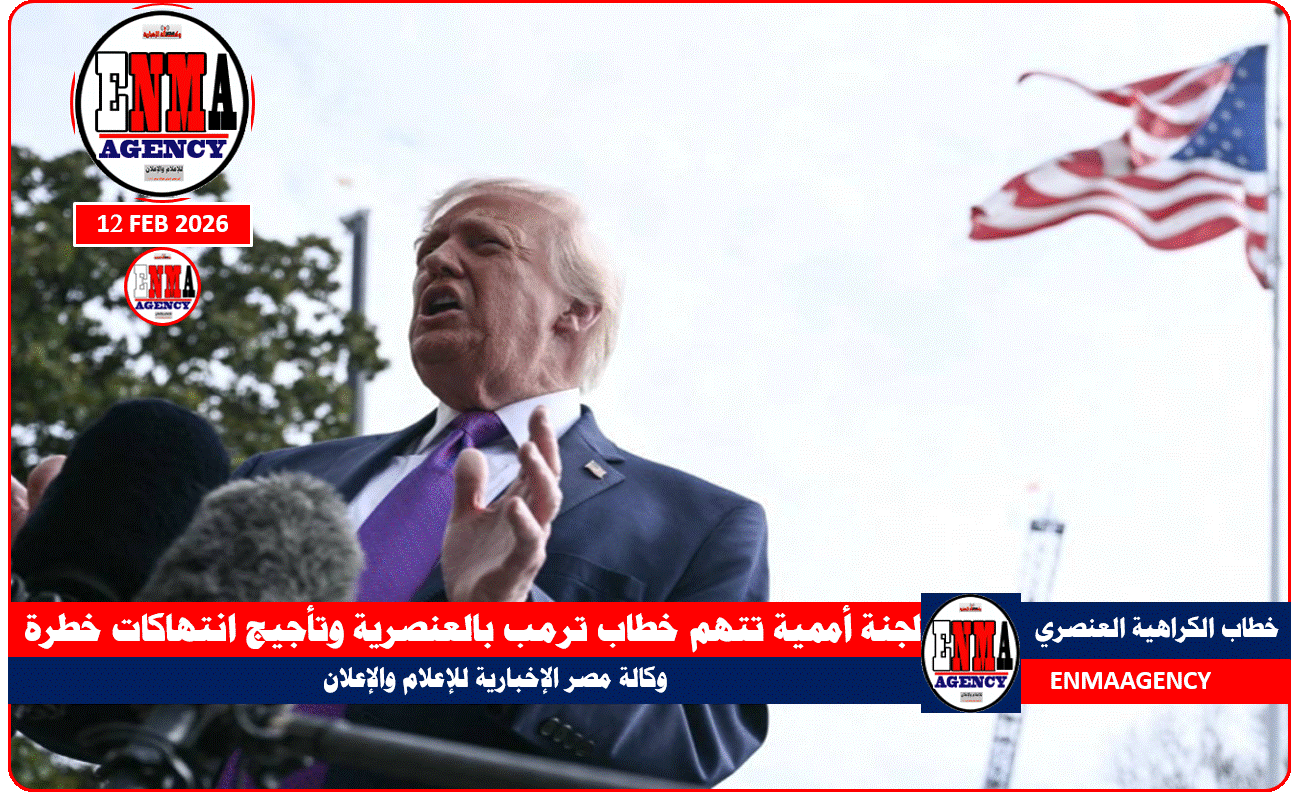 ترمب متهم بالعنصرية وتأجيج انتهاكات خطرة من لجنة أممية