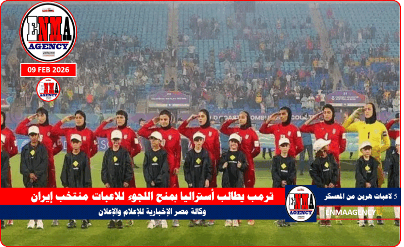 ترمب يطالب أستراليا بمنح اللجوء للاعبات منتخب إيران