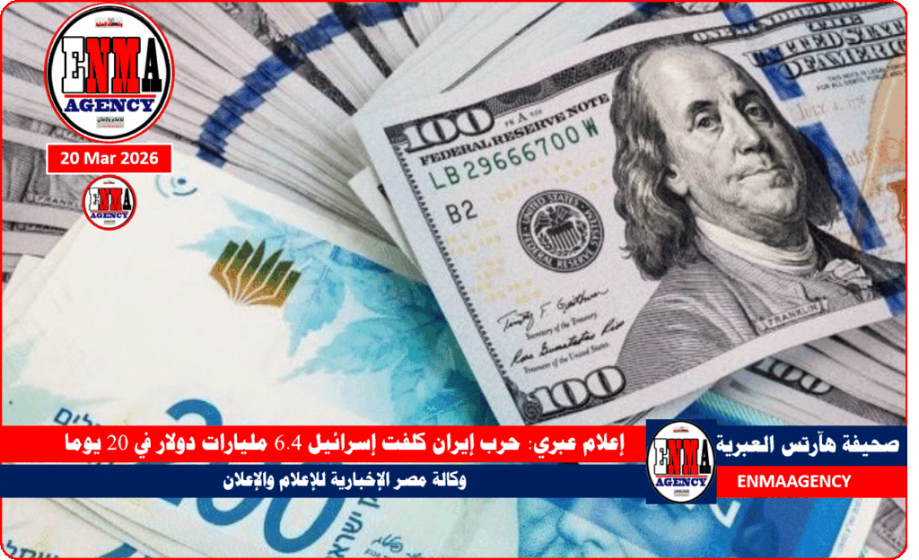 حرب إيران كلفت إسرائيل 6.4 مليارات دولار في 20 يوما