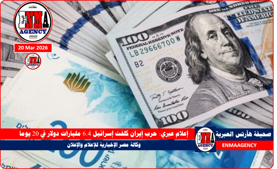 حرب إيران كلفت إسرائيل 6.4 مليارات دولار في 20 يوما