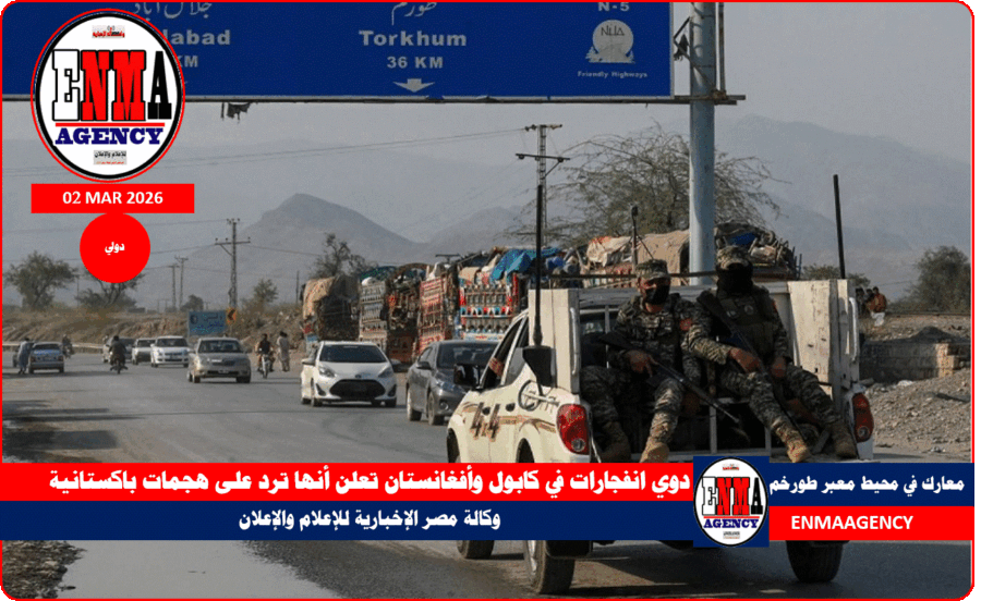 دوي انفجارات في كابول وأفغانستان تعلن أنها ترد على هجمات باكستانية