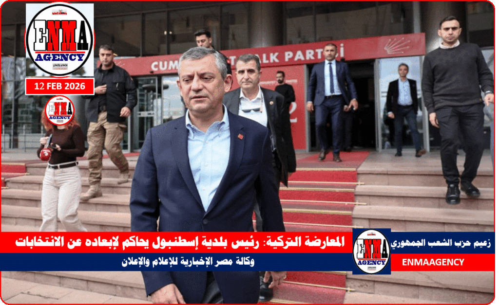 رئيس بلدية إسطنبول يحاكم لإبعاده عن الانتخابات