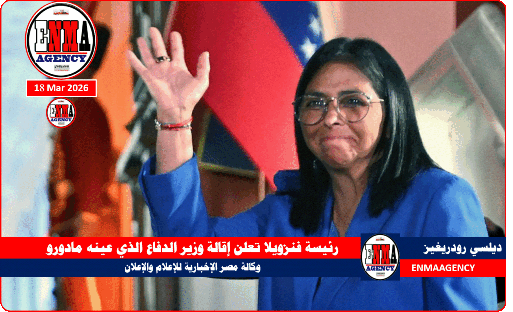 رئيسة فنزويلا تعلن إقالة وزير الدفاع الذي عينه مادورو