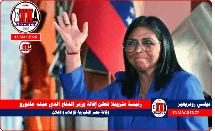 رئيسة فنزويلا تعلن إقالة وزير الدفاع الذي عينه مادورو