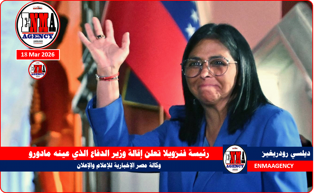رئيسة فنزويلا تعلن إقالة وزير الدفاع الذي عينه مادورو
