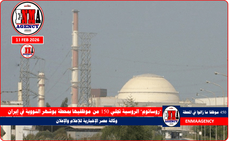 روساتوم الروسية تجلي 150 من موظفيها بمحطة بوشهر النووية في إيران