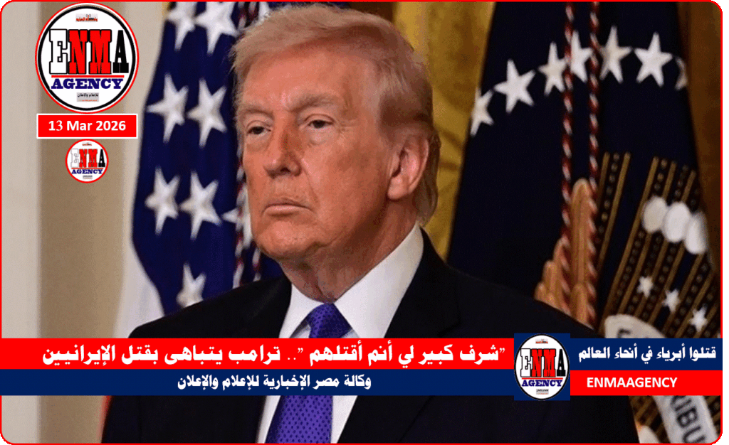 شرف كبير لي أن أقتلهم .. ترامب يتباهى بقتل الإيرانيين