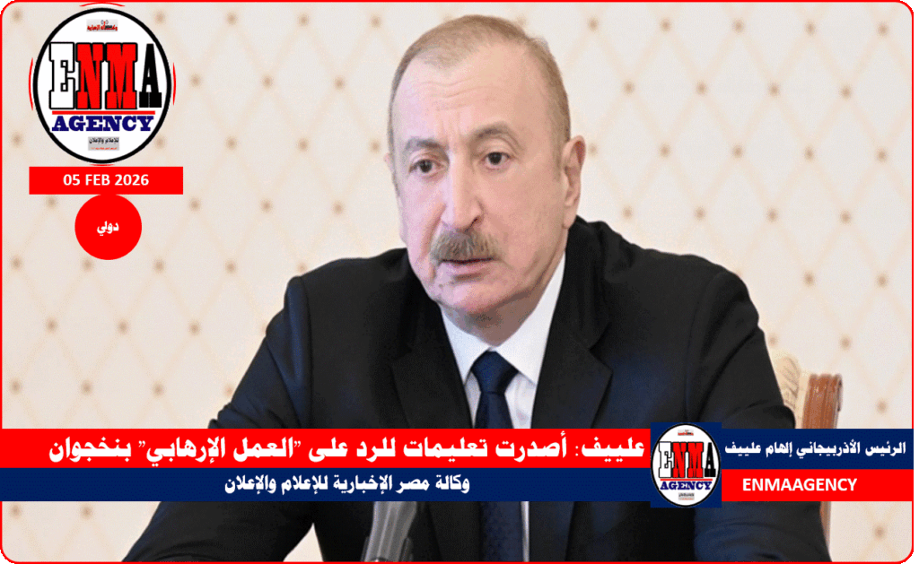 علييف يعلن أصدرت تعليمات للرد على العمل الإرهابي بنخجوان