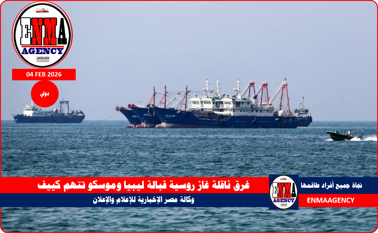 غرق ناقلة غاز روسية قبالة ليبيا وموسكو تتهم كييف