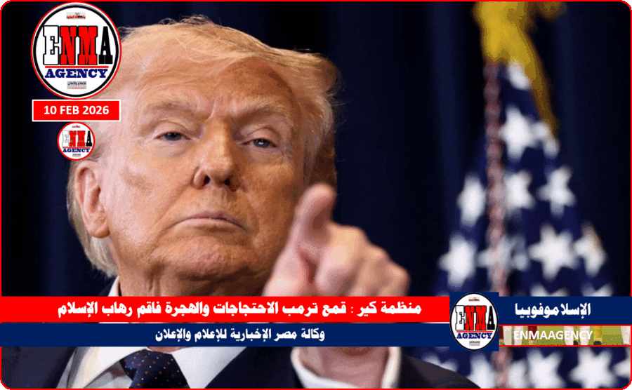 قمع ترمب الاحتجاجات والهجرة فاقم رهاب الإسلام