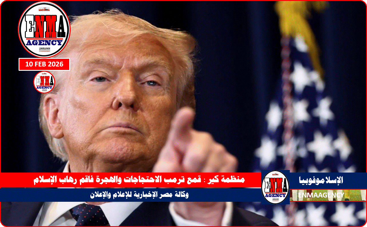 منظمة كير : قمع ترمب الاحتجاجات والهجرة فاقم رهاب الإسلام