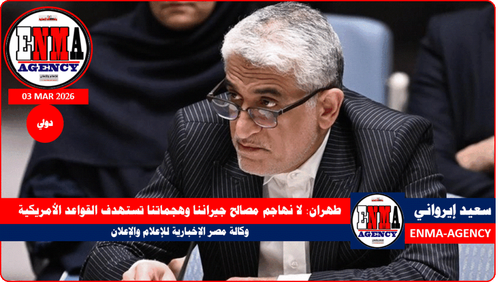 لا نهاجم مصالح جيراننا وهجماتنا تستهدف القواعد الأمريكية وفق سعيد إيرواني